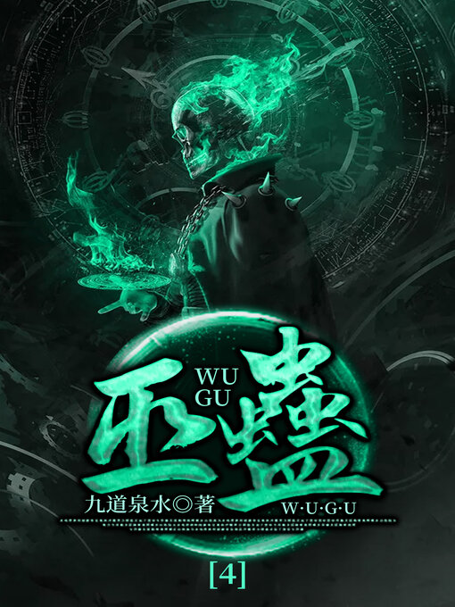 Cover image for 巫蛊4